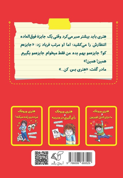 هنری وروجک و جایزه مزخرف
